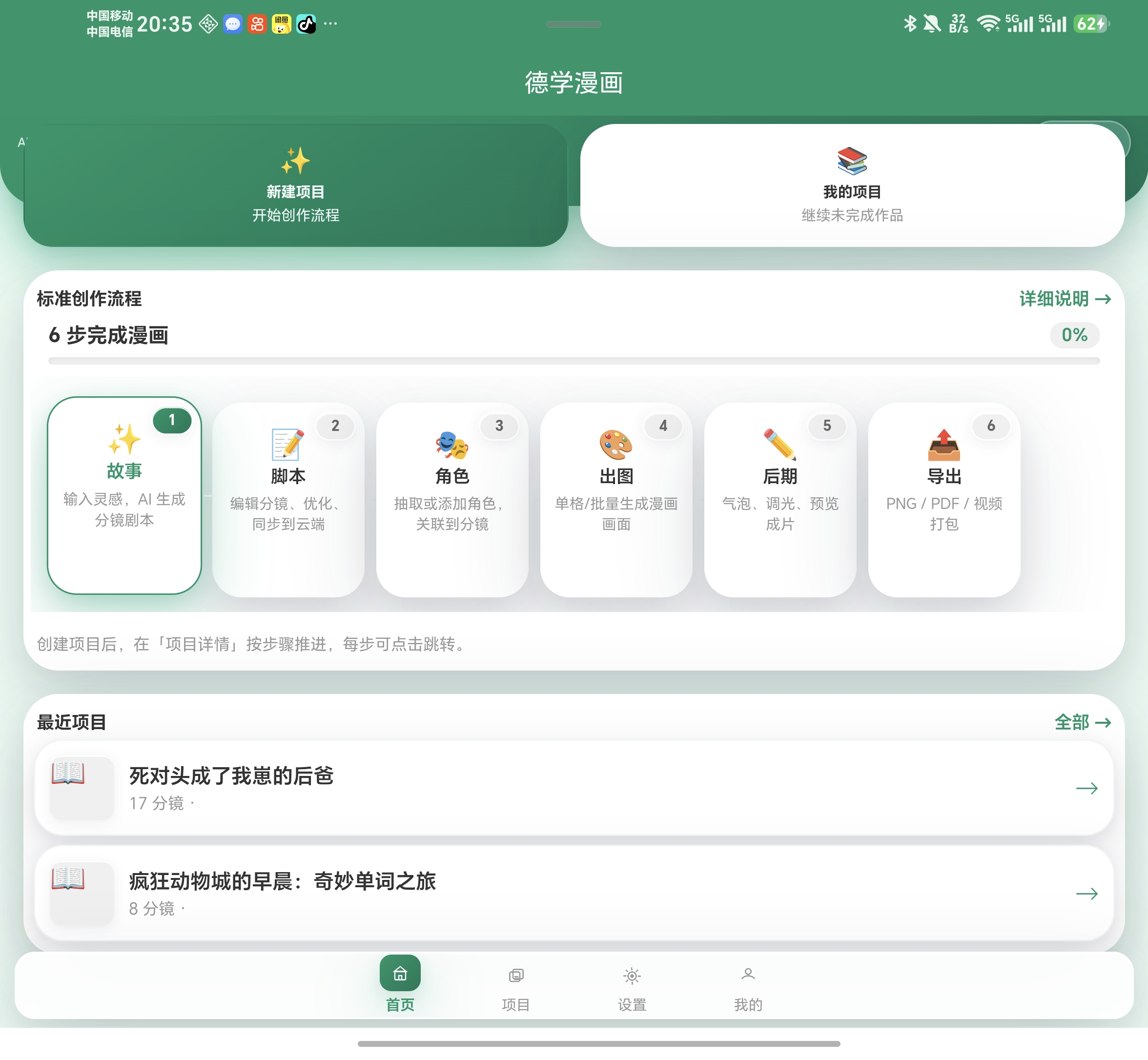 德学漫画 App 首页